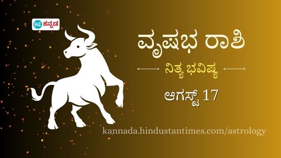 ವೃಷಭ ರಾಶಿಯವರ ದಿನ ಭವಿಷ್ಯ ಆಗಸ್ಟ್ 17 ವೃಷಭ ರಾಶಿಯವರ ದಿನ ಭವಿಷ್ಯ ಆಗಸ್ಟ್ 17