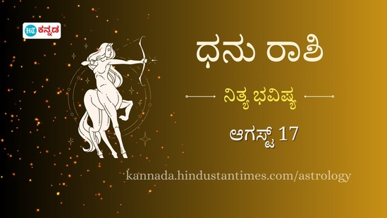 ಧನು ರಾಶಿ ಭವಿಷ್ಯ ಆಗಸ್ಟ್ 17: ಧನು ರಾಶಿ ಭವಿಷ್ಯ ಆಗಸ್ಟ್ 17: