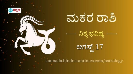 ಮಕರ ರಾಶಿ ಭವಿಷ್ಯ ಆಗಸ್ಟ್ 17 ಮಕರ ರಾಶಿ ಭವಿಷ್ಯ ಆಗಸ್ಟ್ 17