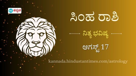 ಸಿಂಹ ರಾಶಿಯವರ ದಿನ ಭವಿಷ್ಯ ಆಗಸ್ಟ್ 17 ಸಿಂಹ ರಾಶಿಯವರ ದಿನ ಭವಿಷ್ಯ ಆಗಸ್ಟ್ 17