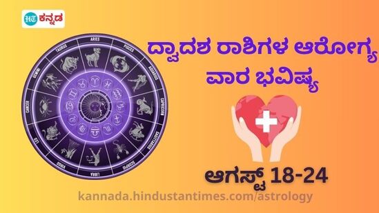 ದ್ವಾದಶ ರಾಶಿಯಗಳ ಆರೋಗ್ಯ ವಾರ ಭವಿಷ್ಯ ಆಗಸ್ಟ್ 18 ರಿಂದ 24 ರವರೆಗೆ ದ್ವಾದಶ ರಾಶಿಯಗಳ ಆರೋಗ್ಯ ವಾರ ಭವಿಷ್ಯ ಆಗಸ್ಟ್ 18 ರಿಂದ 24 ರವರೆಗೆ
