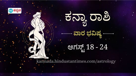 ಕನ್ಯಾ ರಾಶಿ ವಾರ ಭವಿಷ್ಯ: ಕಚೇರಿಯಲ್ಲಿ ನಿಮ್ಮ ಇಮೇಜ್‌ ಹಾಳಾಗದಂತೆ ಎಚ್ಚರ ವಹಿಸಬೇಕಿದೆ, ವಿದೇಶ ಪ್ರವಾಸಕ್ಕೆ ಟಿಕೆಟ್‌ ಬುಕ್‌ ಮಾಡಲಿದ್ದೀರಿ