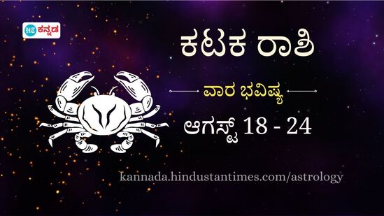 ಕಟಕ ರಾಶಿ ವಾರ ಭವಿಷ್ಯ: ವಯಸ್ಸಾದವರಿಗೆ ಕೀಲು ನೋವಿನ ಸಮಸ್ಯೆ ಕಾಡಲಿದೆ, ಉಡುಗೊರೆಗಳನ್ನು ನೀಡುವ ಮೂಲಕ ಸಂಗಾತಿಯನ್ನು ಖುಷಿಗೊಳಿಸುವಿರಿ ಕಟಕ ರಾಶಿ ವಾರ ಭವಿಷ್ಯ: ವಯಸ್ಸಾದವರಿಗೆ ಕೀಲು ನೋವಿನ ಸಮಸ್ಯೆ ಕಾಡಲಿದೆ, ಉಡುಗೊರೆಗಳನ್ನು ನೀಡುವ ಮೂಲಕ ಸಂಗಾತಿಯನ್ನು ಖುಷಿಗೊಳಿಸುವಿರಿ