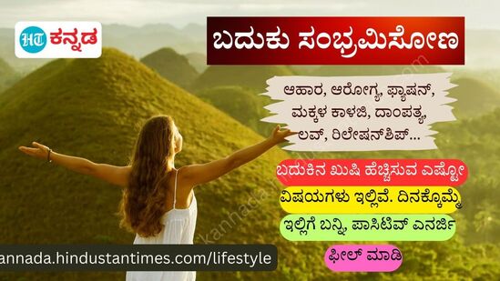 &nbsp;ಆಹಾರ, ಆರೋಗ್ಯ, ಫ್ಯಾಷನ್‌, ರಿಲೇಷನ್‌ಶಿಪ್‌ , ಪೇರೆಂಟಿಂಗ್‌ ಸಂಬಂಧಿಸಿದ ಲೇಖನಗಳಿಗಾಗಿ ಹಿಂದೂಸ್ತಾನ್‌ ಟೈಮ್ಸ್‌ ಕನ್ನಡ ಲೈಫ್‌ಸ್ಟೈಲ್‌ ಪುಟಕ್ಕೆ ಭೇಟಿ ನೀಡಿ&nbsp;&nbsp;&nbsp;