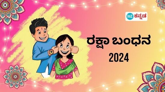 ವಿಶ್ವದ ಬೆಸ್ಟ್ ಸಹೋದರಿಗೆ ರಕ್ಷಾ ಬಂಧನದ ಶುಭಾಶಯಗಳು; ಪ್ರೀತಿಯ ಅಕ್ಕ-ತಂಗಿಯರಿಗೆ ರಾಖಿ ಹಬ್ಬಕ್ಕೆ ವಿಶ್ ಮಾಡಲು ಐಡಿಯಾಗಳು
ವಿಶ್ವದ ಬೆಸ್ಟ್ ಸಹೋದರಿಗೆ ರಕ್ಷಾ ಬಂಧನದ ಶುಭಾಶಯಗಳು; ಪ್ರೀತಿಯ ಅಕ್ಕ-ತಂಗಿಯರಿಗೆ ರಾಖಿ ಹಬ್ಬಕ್ಕೆ ವಿಶ್ ಮಾಡಲು ಐಡಿಯಾಗಳು