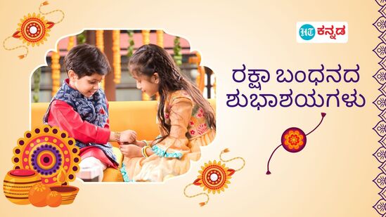ಹಾಗೇ ದೂರದಲ್ಲಿರುವ ಸಹೋದರರಿಗೆ ಕೊರಿಯರ್‌ ಮೂಲಕ ರಾಖಿ, ಉಡುಗೊರೆಗಳನ್ನು ಕಳಿಸುತ್ತಿದ್ದಾರೆ. ಇವೆಲ್ಲದರ ಜೊತೆಗೆ ಹಬ್ಬದಂದು ಶುಭಾಶಯ ವಿನಿಮಯ ಮಾಡಿಕೊಳ್ಳುವುದು ಸಾಮಾನ್ಯ. ನಿಮ್ಮ ಪ್ರೀತಿಯ ಸಹೋದರರಿಗೆ ರಾಖಿ ಹಬ್ಬಕ್ಕೆ ಈ ರೀತಿ ವಿಶ್‌ ಮಾಡಿ.&nbsp;