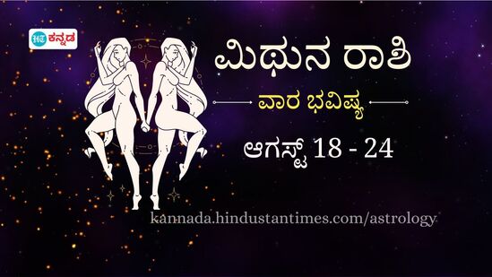 ಮಿಥುನ ರಾಶಿಯವರ ವಾರ ಭವಿಷ್ಯ ಆಗಸ್ಟ್ 18 ರಿಂದ 24 ರವರೆಗೆ