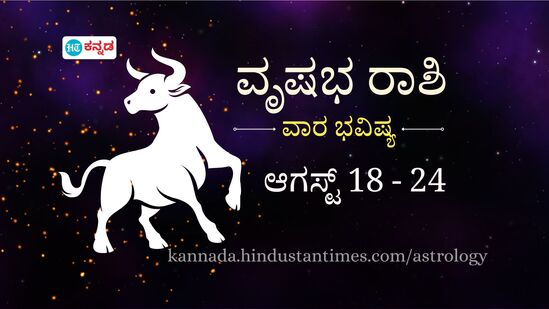 ವೃಷಭ ರಾಶಿ ವಾರ ಭವಿಷ್ಯ: ತಂಡದೊಂದಿಗೆ ಜೊತೆಗೂಡಿ ಮಾಡುವ ಕೆಲಸದಲ್ಲಿ ಯಶಸ್ಸು, ಹಣಕಾಸಿನ ವಿಚಾರದಲ್ಲಿ ಈ ವಾರ ನೀವು ಅದೃಷ್ಟವಂತರು