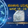 ಹಣಕಾಸು ಭವಿಷ್ಯಆಗಸ್ಟ್ 18 - 24