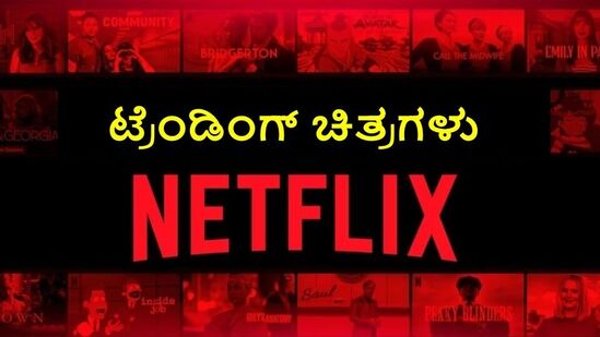 ನೆಟ್‌ಫ್ಲಿಕ್ಸ್‌ ಒಟಿಟಿಯಲ್ಲಿ ಈ ವಾರ ಟ್ರೆಂಡಿಂಗ್‌ನಲ್ಲಿರುವ ಟಾಪ್ 10 ಚಲನಚಿತ್ರಗಳು