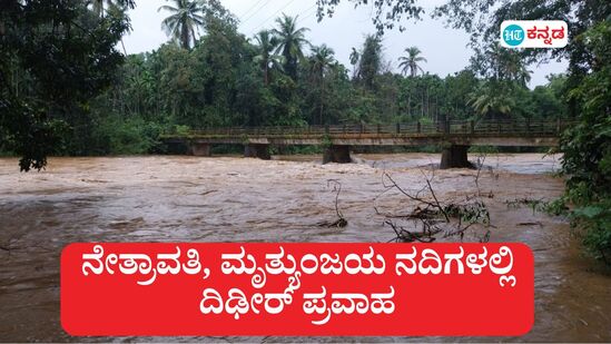 ನೇತ್ರಾವತಿ ಮತ್ತು ಮೃತ್ಯುಂಜಯ ನದಿಗಳಲ್ಲಿ ಇಂದು (ಆಗಸ್ಟ್ 19) ಮಧ್ಯಾಹ್ನ ನಂತರ ದಿಢೀರ್ ಪ್ರವಾಹ ಉಂಟಾಯಿತು.