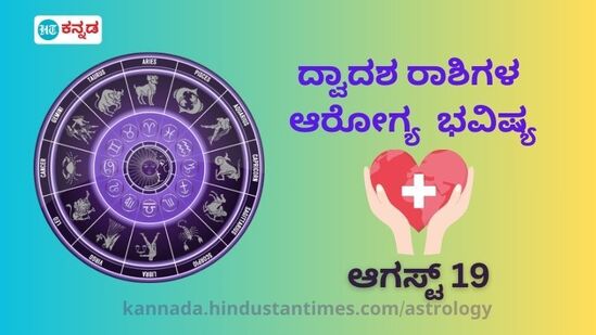 ದ್ವಾದಶ ರಾಶಿಗಳ ಆರೋಗ್ಯ ಭವಿಷ್ಯ ಆಗಸ್ಟ್ 19 ದ್ವಾದಶ ರಾಶಿಗಳ ಆರೋಗ್ಯ ಭವಿಷ್ಯ ಆಗಸ್ಟ್ 19
