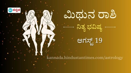 ಮಿಥುನ ರಾಶಿಯವರ ದಿನ ಭವಿಷ್ಯ ಆಗಸ್ಟ್ 19