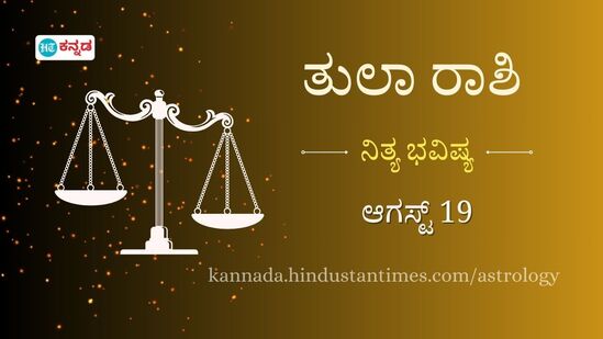 ತುಲಾ ರಾಶಿಯವರ ದಿನ ಭವಿಷ್ಯ ಆಗಸ್ಟ್ 19 ತುಲಾ ರಾಶಿಯವರ ದಿನ ಭವಿಷ್ಯ ಆಗಸ್ಟ್ 19