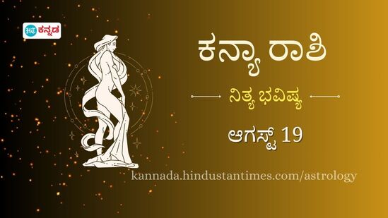 ಕನ್ಯಾ ರಾಶಿ ಭವಿಷ್ಯ ಆಗಸ್ಟ್ 19: ಕಚೇರಿ ರಾಜಕೀಯಕ್ಕೆ ಬಲಿಯಾಗಲಿದ್ದೀರಿ ಎಚ್ಚರಿಕೆಯಿಂದಿರಿ, ಇಂದು ಆರೋಗ್ಯಕ್ಕೆ ಸಂಬಂಧಿಸಿದ ಸಣ್ಣ ಖರ್ಚುಗಳು ಕನ್ಯಾ ರಾಶಿ ಭವಿಷ್ಯ ಆಗಸ್ಟ್ 19: ಕಚೇರಿ ರಾಜಕೀಯಕ್ಕೆ ಬಲಿಯಾಗಲಿದ್ದೀರಿ ಎಚ್ಚರಿಕೆಯಿಂದಿರಿ, ಇಂದು ಆರೋಗ್ಯಕ್ಕೆ ಸಂಬಂಧಿಸಿದ ಸಣ್ಣ ಖರ್ಚುಗಳು