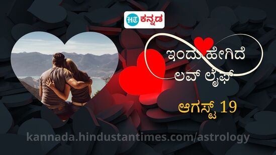 ಪ್ರೇಮ ಭವಿಷ್ಯ ಆಗಸ್ಟ್ 19: ನಿಮ್ಮ ಪ್ರೇಮಿಯೊಂದಿಗೆ ಅನಾವಶ್ಯಕ ವಾದ ಮಾಡದಿರಿ, ವೈವಾಹಿಕ ಜೀವನದಲ್ಲಿ ಸಮಸ್ಯೆಗಳು ಹೆಚ್ಚಬಹುದು ಪ್ರೇಮ ಭವಿಷ್ಯ ಆಗಸ್ಟ್ 19: ನಿಮ್ಮ ಪ್ರೇಮಿಯೊಂದಿಗೆ ಅನಾವಶ್ಯಕ ವಾದ ಮಾಡದಿರಿ, ವೈವಾಹಿಕ ಜೀವನದಲ್ಲಿ ಸಮಸ್ಯೆಗಳು ಹೆಚ್ಚಬಹುದು