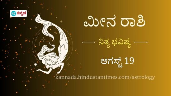 ಮೀನ ರಾಶಿ ದಿನ ಭವಿಷ್ಯ ಆಗಸ್ಟ್ 19 ಮೀನ ರಾಶಿ ದಿನ ಭವಿಷ್ಯ ಆಗಸ್ಟ್ 19