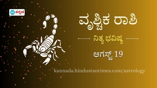 ವೃಶ್ಚಿಕ ರಾಶಿ ಭವಿಷ್ಯ ಆಗಸ್ಟ್ 19: ಕೆಲವರಿಗೆ ಇಂದು ಗಂಭೀರ ಕೌಂಟುಂಬಿಕ ಸಮಸ್ಯೆ ಉದ್ಭವಿಸಲಿದೆ, ಗಂಟಲು ನೋವು ಉಸಿರಾಟದ ಸಮಸ್ಯೆ ಕಾಡಬಹುದು ವೃಶ್ಚಿಕ ರಾಶಿ ಭವಿಷ್ಯ ಆಗಸ್ಟ್ 19: ಕೆಲವರಿಗೆ ಇಂದು ಗಂಭೀರ ಕೌಂಟುಂಬಿಕ ಸಮಸ್ಯೆ ಉದ್ಭವಿಸಲಿದೆ, ಗಂಟಲು ನೋವು ಉಸಿರಾಟದ ಸಮಸ್ಯೆ ಕಾಡಬಹುದು
