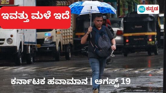 Bangalore Rains  ಬೆಂಗಳೂರು ಸೇರಿದಂತೆ ಕರ್ನಾಟಕದ ಏಳು ಜಿಲ್ಲೆಗಳಲ್ಲಿ ಸೋಮವಾರ ಭಾರೀ ಮಳೆ ಮುನ್ಸೂಚನೆಯಿದೆ.