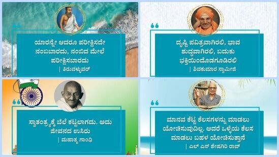 ಮಹಾತ್ಮ ಗಾಂಧಿಜೀ ಅವರಿಂದ ಹಿಡಿದು ಎಲ್‌ಎಸ್ ಶೇಷಗಿರಿ ರಾವ್ ಅವರವರೆಗೆ ಸಾಧಕರ ಸಂದೇಶಗಳ ಫೋಟೊಸ್ ಇಲ್ಲಿವೆ.