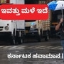 Bangalore Rains  ಬೆಂಗಳೂರು ಸೇರಿದಂತೆ ಕರ್ನಾಟಕದ ಏಳು ಜಿಲ್ಲೆಗಳಲ್ಲಿ ಸೋಮವಾರ ಭಾರೀ ಮಳೆ ಮುನ್ಸೂಚನೆಯಿದೆ.