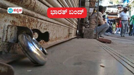 ಆಗಸ್ಟ್ 21ಕ್ಕೆ ಭಾರತ ಬಂದ್ (ಸಾಂಕೇತಿಕ ಚಿತ್ರ) ಆಗಸ್ಟ್ 21ಕ್ಕೆ ಭಾರತ ಬಂದ್ (ಸಾಂಕೇತಿಕ ಚಿತ್ರ)