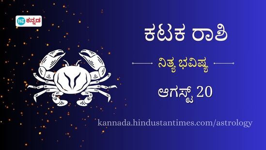 ಕಟಕ ರಾಶಿ ದಿನ ಭವಿಷ್ಯ ಆಗಸ್ಟ್ 20 ಕಟಕ ರಾಶಿ ದಿನ ಭವಿಷ್ಯ ಆಗಸ್ಟ್ 20