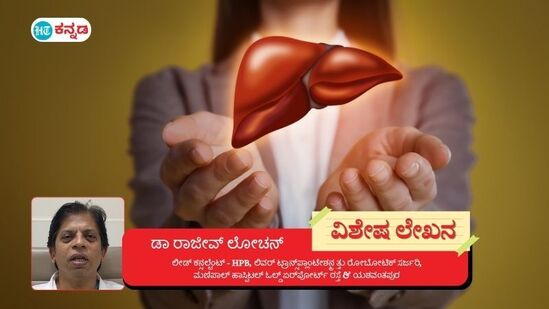 ಯಕೃತ್ತಿನ ಆರೋಗ್ಯದ ಹೆಪಟೈಟಿಸ್ ಬಿ ಮತ್ತು ಸಿ ಹೇಗೆಲ್ಲಾ ಪರಿಣಾಮ ಬೀರುತ್ತವೆ?