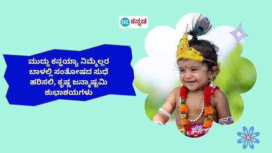 ಮುದ್ದು ಕನ್ಹಯ್ಯಾ ನಿಮ್ಮೆಲ್ಲರ ಬಾಳಲ್ಲಿ ಸಂತೋಷದ ಸುಧೆ ಹರಿಸಲಿ, ಕೃಷ್ಣ ಜನ್ಮಾಷ್ಠಮಿ ಶುಭಾಶಯಗಳು