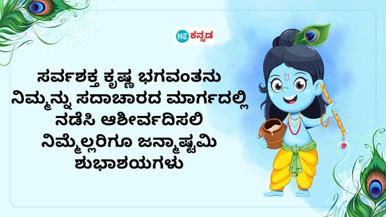 ಸರ್ವಶಕ್ತ ಕೃಷ್ಣ ಭಗವಂತನು ನಿಮ್ಮನ್ನು ಸದಾಚಾರದ ಮಾರ್ಗದಲ್ಲಿ ನಡೆಸಿ ಆಶೀರ್ವದಿಸಲಿ ನಿಮ್ಮೆಲ್ಲರಿಗೂ ಜನ್ಮಾಷ್ಠಮಿಯ ಶುಭಾಶಯಗಳು.