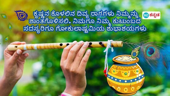 ಕೃಷ್ಣನ ಕೊಳಲಿನ ದಿವ್ಯ ರಾಗಗಳು ನಿಮ್ಮನ್ನು ಶಾಂತಗೊಳಿಸಲಿ. ನಿಮಗೂ ನಿಮ್ಮ ಕುಟುಂಬದ ಸದಸ್ಯರಿಗೂ ಗೋಕುಲಾಷ್ಟಮಿಯ ಶುಭಾಶಯಗಳು