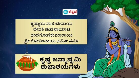 ಕೃಷ್ಣಾಯ ವಾಸುದೇವಾಯ ದೇವಕಿ ನಂದನಾಯಾಚ ನಂದಗೋಪಕುಮಾರಾಯ ಶ್ರೀ ಗೋವಿಂದಾಯ ನಮೋ ನಮಃ ಕೃಷ್ಣ ಜನ್ಮಾಷ್ಠಮಿ ಶುಭಾಶಯಗಳು