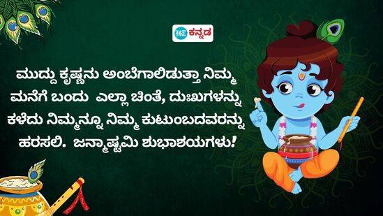 ಮುದ್ದು ಕೃಷ್ಣನು ಅಂಬೆಗಾಲಿಡುತ್ತಾ ನಿಮ್ಮ ಮನೆಗೆ ಬಂದು ಎಲ್ಲಾ ಚಿಂತೆ, ದುಃಖಗಳನ್ನುಕಳೆದು ನಿಮ್ಮನ್ನೂ ನಿಮ್ಮ ಕುಟುಂಬದವರನ್ನು ಹರಸಲಿ. ಜನ್ಮಾಷ್ಟಮಿ ಶುಭಾಶಯಗಳು!