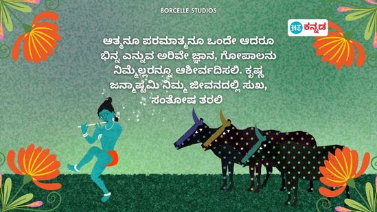 ಆತ್ಮನೂ ಪರಮಾತ್ಮನೂ ಒಂದೇ ಆದರೂ ಭಿನ್ನ ಎನ್ನುವ ಅರಿವೇ ಜ್ಞಾನ, ಗೋಪಾಲನು ನಿಮ್ಮೆಲ್ಲರನ್ನೂ ಆಶೀರ್ವದಿಸಲಿ. ಕೃಷ್ಣ ಜನ್ಮಾಷ್ಟಮಿ ನಿಮ್ಮ ಜೀವನದಲ್ಲಿ ಸುಖ, ಸಂತೋಷ ತರಲಿ&nbsp;