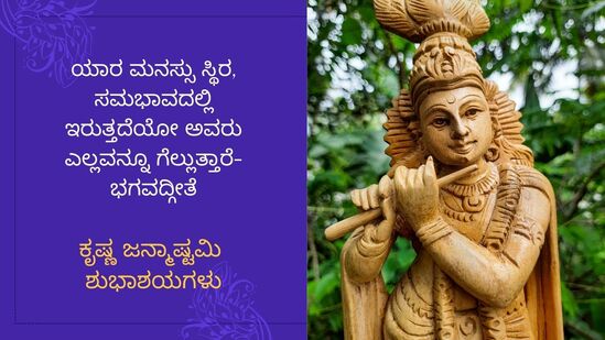 ಯಾರ ಮನಸ್ಸು ಸ್ಥಿರ, ಸಮಭಾವದಲ್ಲಿ ಇರುತ್ತದೆಯೋ ಅವರು ಎಲ್ಲವನ್ನೂ ಗೆಲ್ಲುತ್ತಾರೆ-ಭಗವದ್ಗೀತೆ. ಕೃಷ್ಣ ಜನ್ಮಾಷ್ಟಮಿ ಶುಭಾಶಯಗಳು.&nbsp;