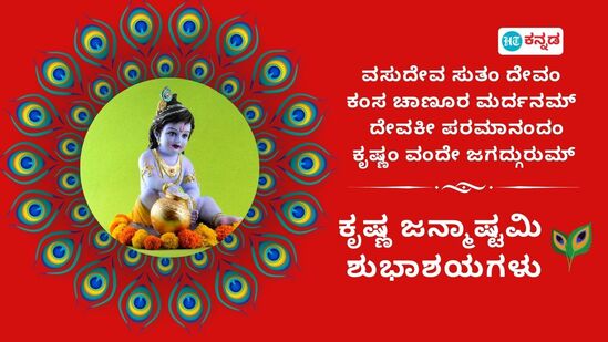 ವಸುದೇವ ಸುತಂ ದೇವಂಸುತಂ, ಕಂಸ ಚಾಣೂರ ಮರ್ದನಮ್, ದೇವಕೀ ಪರಮಾನಂದಂಕೃಷ್ಣಂ ವಂದೇ ಜಗದ್ಗುರುಮ್, ಕೃಷ್ಣ ಜನ್ಮಾಷ್ಟಮಿ ಶುಭಾಶಯಗಳು