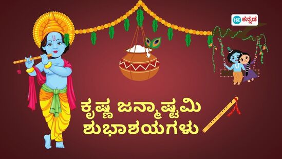 ಈ ಬಾರಿಯ ಜನ್ಮಾಷ್ಟಮಿ ಬಹಳ ವಿಶೇಷವಾಗಿದೆ. ನಿಮ್ಮ ಆತ್ಮೀಯರಿಗೆ ಬೆಣ್ಣೆ ಕೃಷ್ಣ, ತುಂಟ ಕೃಷ್ಣನ ಜನ್ಮದಿನಕ್ಕೆ ಈ ರೀತಿ ಶುಭಾಶಯ ಕೋರಿ.&nbsp;