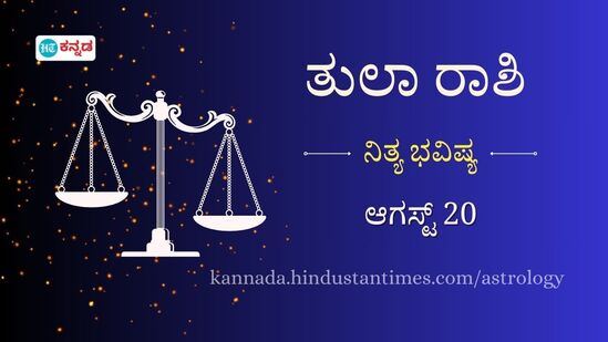 ತುಲಾ ರಾಶಿ ದಿನ ಭವಿಷ್ಯ ಆಗಸ್ಟ್ 20 ತುಲಾ ರಾಶಿ ದಿನ ಭವಿಷ್ಯ ಆಗಸ್ಟ್ 20