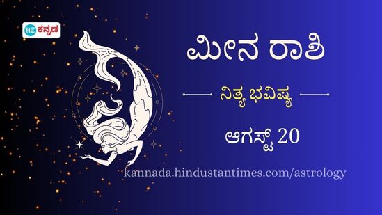 ಮೀನ ರಾಶಿ ಭವಿಷ್ಯ ಆಗಸ್ಟ್‌ 20: ಪ್ರೀತಿ ವಿಚಾರದಲ್ಲಿ ಪ್ರಾಮಾಣಿಕತೆಯಿಂದಷ್ಟೂ ಸಂತೋಷ ಹೆಚ್ಚಲಿದೆ, ಷೇರು ಮಾರುಕಟ್ಟೆ ಹೂಡಿಕೆಯಿಂದ ಉತ್ತಮ ಲಾಭ