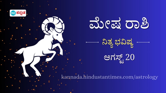 ಮೇಷ ರಾಶಿ ಭವಿಷ್ಯ ಆಗಸ್ಟ್‌ 20: ಸಂಗಾತಿಯೊಂದಿಗೆ ವಾದ ವಿವಾದಗಳನ್ನು ತಪ್ಪಿಸಿ, ಹೃದಯಸಂಬಂಧಿ ಸಮಸ್ಯೆ ಇರುವವರು ಜಾಗ್ರತೆಯಿಂದ ಇರಬೇಕು