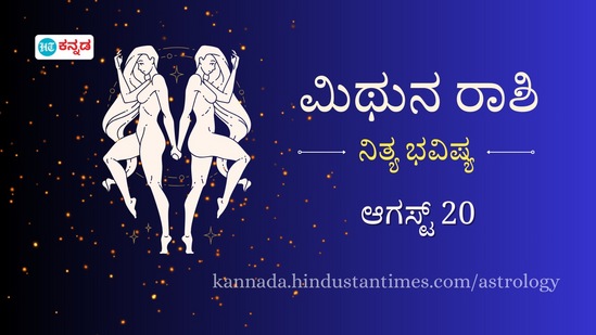 ಮಿಥುನ ರಾಶಿ ಭವಿಷ್ಯ ಆಗಸ್ಟ್ 20: ಹೊಸ ಹೂಡಿಕೆಗಳಿಗೆ ಈ ದಿನ ಉತ್ತಮವಾಗಿದೆ, ಕಚೇರಿ ರಾಜಕೀಯದ ಬಗ್ಗೆ ಜಾಗರೂಕರಾಗಿಬೇಕು ಮಿಥುನ ರಾಶಿ ಭವಿಷ್ಯ ಆಗಸ್ಟ್ 20: ಹೊಸ ಹೂಡಿಕೆಗಳಿಗೆ ಈ ದಿನ ಉತ್ತಮವಾಗಿದೆ, ಕಚೇರಿ ರಾಜಕೀಯದ ಬಗ್ಗೆ ಜಾಗರೂಕರಾಗಿಬೇಕು