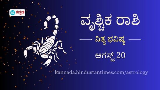 ವೃಶ್ಚಿಕ ರಾಶಿ ಭವಿಷ್ಯ ಆಗಸ್ಟ್ 20: ದೊಡ್ಡ ಮೊತ್ತದ ಸಾಲ ನೀಡುವುದನ್ನು ತಪ್ಪಿಸಿ, ಕಚೇರಿ ಒತ್ತಡವನ್ನು ಮನೆಗೆ ತರದಿರಿ ವೃಶ್ಚಿಕ ರಾಶಿ ಭವಿಷ್ಯ ಆಗಸ್ಟ್ 20: ದೊಡ್ಡ ಮೊತ್ತದ ಸಾಲ ನೀಡುವುದನ್ನು ತಪ್ಪಿಸಿ, ಕಚೇರಿ ಒತ್ತಡವನ್ನು ಮನೆಗೆ ತರದಿರಿ