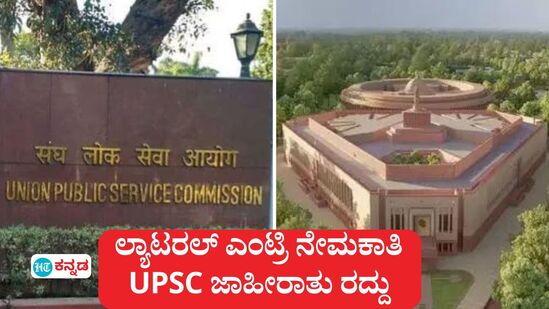 ವಿವಿಧ ಸರ್ಕಾರಿ ಹುದ್ದೆಗಳಿಗೆ ಲ್ಯಾಟರಲ್ ಎಂಟ್ರಿ ನೇಮಕಾತಿಗೆ ಯುಪಿಎಸ್ಸಿ ನೀಡಿದ್ದ ಜಾಹೀರಾತು ಹಿಂಪಡೆಯಲು ಕೇಂದ್ರ ಸರ್ಕಾರ ಸೂಚನೆ ನೀಡಿದೆ. (ಸಾಂಕೇತಿಕ ಚಿತ್ರ) ವಿವಿಧ ಸರ್ಕಾರಿ ಹುದ್ದೆಗಳಿಗೆ ಲ್ಯಾಟರಲ್ ಎಂಟ್ರಿ ನೇಮಕಾತಿಗೆ ಯುಪಿಎಸ್ಸಿ ನೀಡಿದ್ದ ಜಾಹೀರಾತು ಹಿಂಪಡೆಯಲು ಕೇಂದ್ರ ಸರ್ಕಾರ ಸೂಚನೆ ನೀಡಿದೆ. (ಸಾಂಕೇತಿಕ ಚಿತ್ರ)