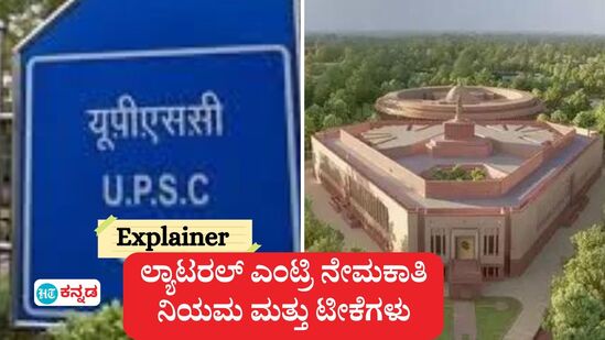 ಕೇಂದ್ರ ಸರ್ಕಾರಿ ಸೇವೆಗೆ ಲ್ಯಾಟರಲ್ ಎಂಟ್ರಿ ನೇಮಕಾತಿ ನಿಯಮ ಮತ್ತು ಟೀಕೆ (ಸಾಂಕೇತಿಕ ಚಿತ್ರ) ಕೇಂದ್ರ ಸರ್ಕಾರಿ ಸೇವೆಗೆ ಲ್ಯಾಟರಲ್ ಎಂಟ್ರಿ ನೇಮಕಾತಿ ನಿಯಮ ಮತ್ತು ಟೀಕೆ (ಸಾಂಕೇತಿಕ ಚಿತ್ರ)