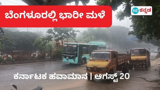 Rain in Bangalore ಕರ್ನಾಟಕದಲ್ಲಿ ಸೋಮವಾರ ಸುರಿದಂತೆ ಮಂಗಳವಾರವೂ ಮಳೆಯಾಗುವ ಸೂಚನೆಯಿದೆ.