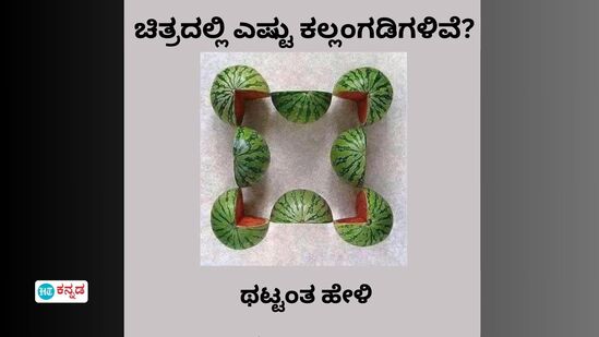 ಚಿತ್ರದಲ್ಲಿ ಒಟ್ಟು ಎಷ್ಟು ಕಲ್ಲಂಗಡಿ ಹಣ್ಣುಗಳಿವೆ? ಚಿತ್ರದಲ್ಲಿ ಒಟ್ಟು ಎಷ್ಟು ಕಲ್ಲಂಗಡಿ ಹಣ್ಣುಗಳಿವೆ?