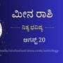 ಮೀನ ರಾಶಿ ಭವಿಷ್ಯ ಆಗಸ್ಟ್‌ 20: ಪ್ರೀತಿ ವಿಚಾರದಲ್ಲಿ ಪ್ರಾಮಾಣಿಕತೆಯಿಂದಷ್ಟೂ ಸಂತೋಷ ಹೆಚ್ಚಲಿದೆ, ಷೇರು ಮಾರುಕಟ್ಟೆ ಹೂಡಿಕೆಯಿಂದ ಉತ್ತಮ ಲಾಭ