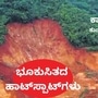 Land Slides  ಕರ್ನಾಟಕವೂ ಭವಿಷ್ಯದಲ್ಲಿ ಭೂಕುಸಿತದ ಹಾಟ್‌ ಸ್ಪಾಟ್‌ ಆಗುವ ಆತಂಕ ಎದುರಿಸುತ್ತಿದೆ. ಅರಣ್ಯ ನಾಶವು ಇದರ ಹಿಂದೆ ಇರುವ ಕಾರಣ.