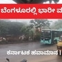 Rain in Bangalore ಕರ್ನಾಟಕದಲ್ಲಿ ಸೋಮವಾರ ಸುರಿದಂತೆ ಮಂಗಳವಾರವೂ ಮಳೆಯಾಗುವ ಸೂಚನೆಯಿದೆ.