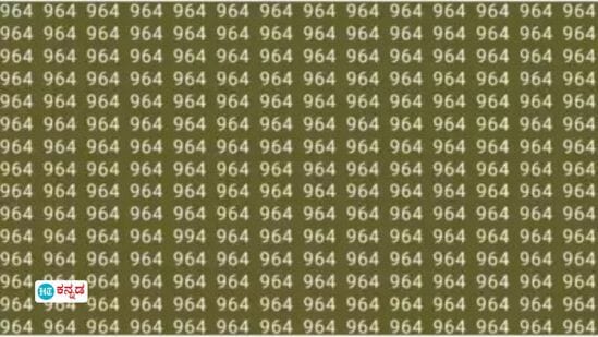 964ರ ಗುಂಪಿನಲ್ಲಿ ಒಂದೇ ಒಂದು ಕಡೆ 994 ಸೇರಿದೆ, ಅದು ಎಲ್ಲಿದೆ? 8 ಸೆಕೆಂಡ್ ಒಳಗೆ ಉತ್ತರ ಹೇಳಿ 964ರ ಗುಂಪಿನಲ್ಲಿ ಒಂದೇ ಒಂದು ಕಡೆ 994 ಸೇರಿದೆ, ಅದು ಎಲ್ಲಿದೆ? 8 ಸೆಕೆಂಡ್ ಒಳಗೆ ಉತ್ತರ ಹೇಳಿ